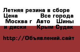 Летняя резина в сборе › Цена ­ 6 500 - Все города, Москва г. Авто » Шины и диски   . Крым,Судак